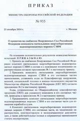 приказ министра РФ № 955